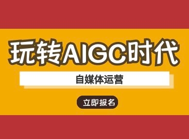 玩转AIGC时代-自媒体运营ai教程-电脑资源自留地
