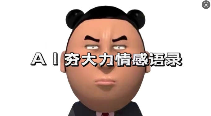 蓝海首发，AI夯大力情感语录，7天爆粉3万+，变现思路和制作全流程拆解-电脑资源自留地