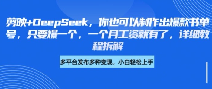 剪映+DeepSeek，你也可以制作出爆款书单号，只要爆一个，一个月工资就有了，详细教程拆解-电脑资源自留地