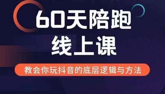 60天线上陪跑课找到你的新媒体变现之路，全方位剖析新媒体变现的模式与逻辑-电脑资源自留地
