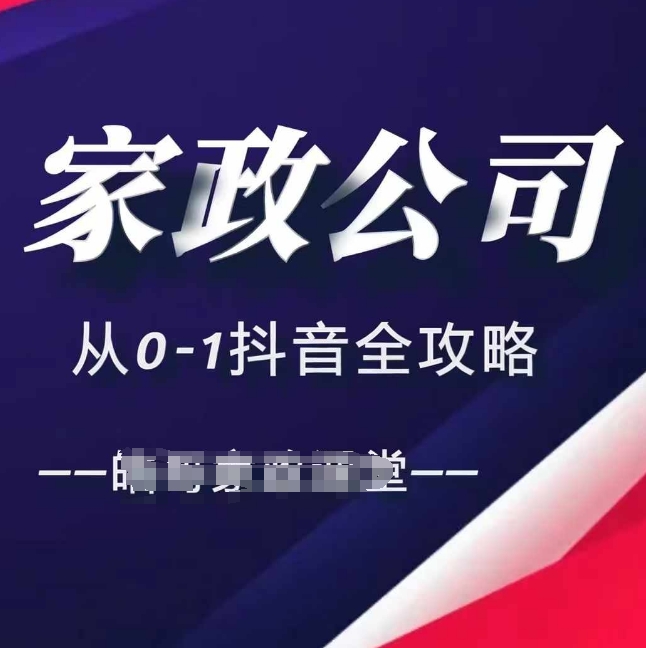 家政公司从0-1抖音全攻略，教你从短视频+直播全方位进行抖音引流-电脑资源自留地