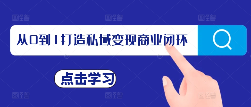 从0到1打造私域变现商业闭环，私域变现操盘手，私域IP打造-电脑资源自留地