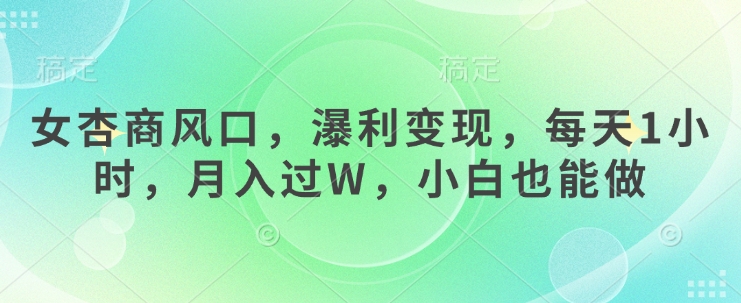 女杏商风口，瀑利变现，每天1小时，月入过W，小白也能做-电脑资源自留地