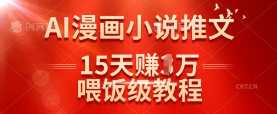 在抖音做AI漫画小说推文，15天挣了1w，喂饭级教程来了-电脑资源自留地