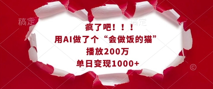疯了吧！用AI做了个“会做饭的猫”，播放200万，单日变现1k-电脑资源自留地