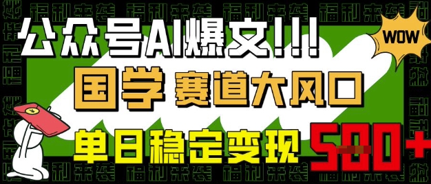 公众号AI爆文，国学赛道大风口，小白轻松上手，单日稳定变现5张-电脑资源自留地
