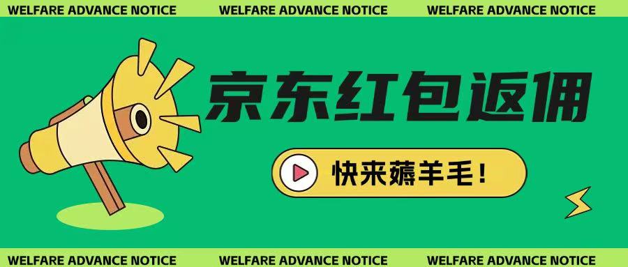 京东新用户拉新项目，拆解纯白嫖项目，玩法简单-电脑资源自留地