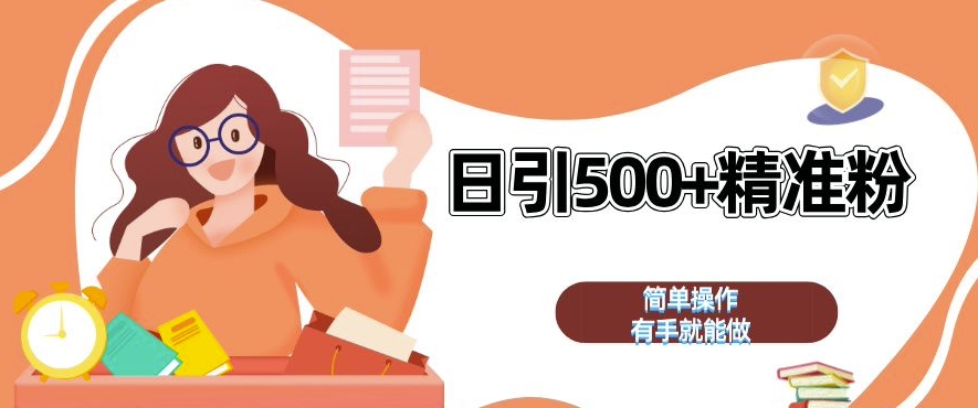 私域引流获客神器，全自动引流玩法日引 500+精准粉 加爆你的微信【揭秘】-电脑资源自留地