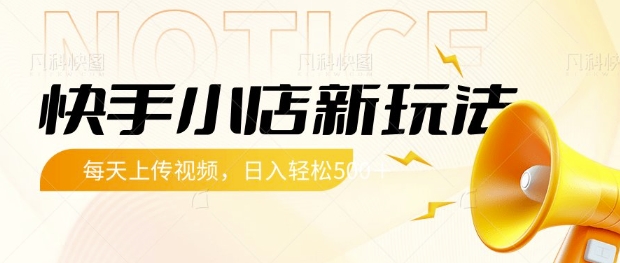 快手小店新玩法，每天只需上传视频，每天轻松5张【揭秘】-电脑资源自留地