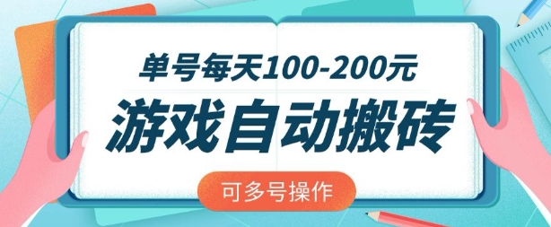 游戏全自动搬砖，单号每天2张，可矩阵多号操作【揭秘】-电脑资源自留地