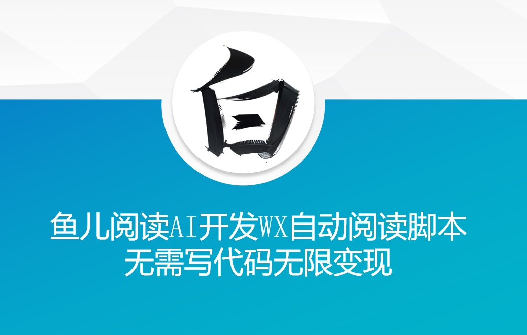 ‘鱼儿阅读’利用AI无需写代码开发自动微信自动阅读脚本无限变现【揭秘】-电脑资源自留地