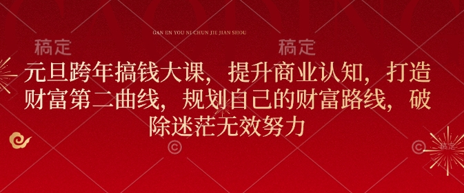 元旦跨年搞钱大课，提升商业认知，打造财富第二曲线，规划自己的财富路线，破除迷茫无效努力-电脑资源自留地
