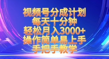 视频号分成计划，每天十分钟，轻松月入3k+，操作简单易上手，手把手教学-电脑资源自留地