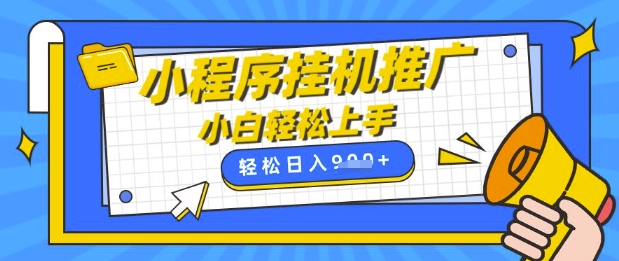 小程序挂G推广，全自动被动收益，纯手机操作，日入9张，小白宝妈轻松上手，上班兼职两不误【揭秘】-电脑资源自留地