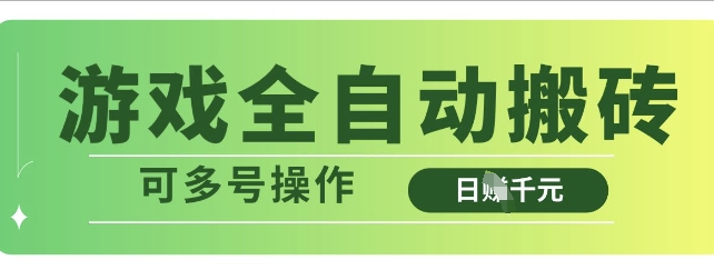 游戏全自动搬砖，解放双手无脑日入多张，可多号操作【揭秘】-电脑资源自留地