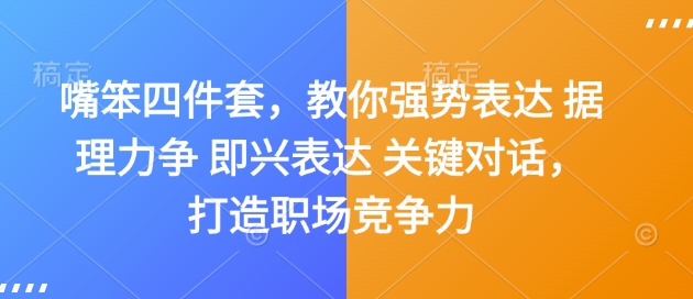 嘴笨四件套，教你强势表达 据理力争 即兴表达 关键对话，打造职场竞争力-电脑资源自留地