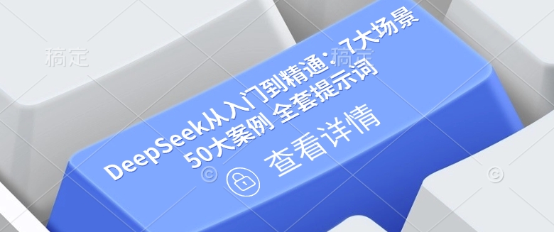 DeepSeek从入门到精通：7大场景 50大案例 全套提示词【文档】-电脑资源自留地