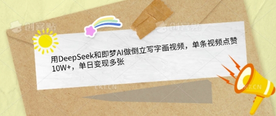 用DeepSeek和即梦AI做倒立写字画视频，单条视频点赞10W+，单日变现多张-电脑资源自留地