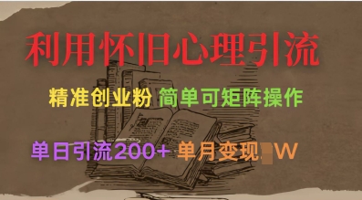 利用怀旧心理，引流创业粉，简单可矩阵操作，单日引流200+，月变现过W-电脑资源自留地