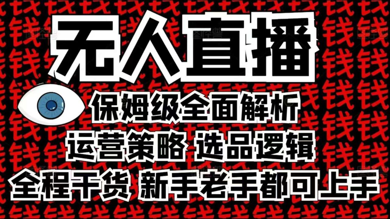 2025无人直播这么做就对了，保姆级全面解析，全程干货，新手老手都可上手-电脑资源自留地