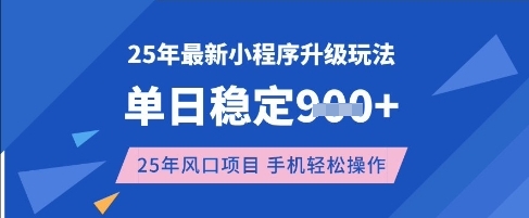 25年3月最新小程序升级玩法，单日稳定收益数张，风口项目，一个手机轻松操作【揭秘】-电脑资源自留地