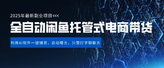 【闲鱼全自动电商带货】三年磨一剑，一朝露锋芒，长期稳定项目，单日稳定变现5张【揭秘】-电脑资源自留地