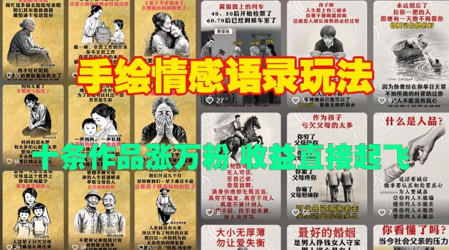 手绘情感语录玩法，十条作品涨万粉，收益直接起飞-电脑资源自留地