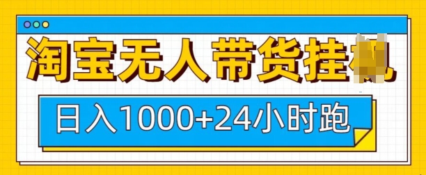 淘宝无人带货挂JI24小时跑，日入1k，实现躺挣收益-电脑资源自留地