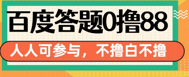百度答题0撸88，人人都可，不撸白不撸【揭秘】-电脑资源自留地