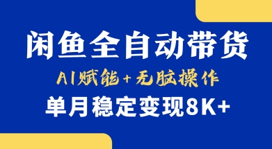 首发【小黄鱼全自动带货】，Ai赋能，无脑操作，单月稳定变现8k+【揭秘】-电脑资源自留地