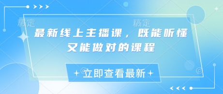 最新线上主播课，既能听懂又能做对的课程-电脑资源自留地