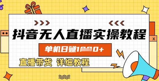 抖音无人直播实操教程，单机日入数张，直播带货详细教程-电脑资源自留地