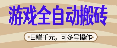 游戏全自动搬砖项目，日入数张，简单无脑有手就行，可矩阵多号操作【揭秘】-电脑资源自留地