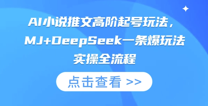 AI小说推文高阶起号玩法，MJ+DeepSeek一条爆玩法实操全流程-电脑资源自留地