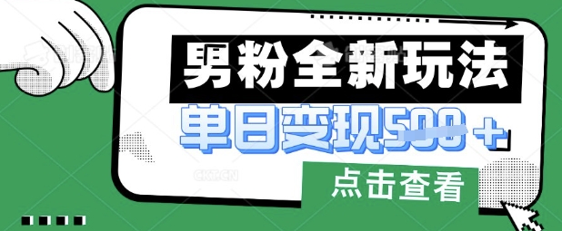最新男粉暴力变现项目实操版教程，小白也能轻松上手，月入1w【揭秘】-电脑资源自留地