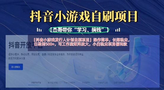 抖音小游戏发行人计划自刷项目，操作简单，长期稳定，日盈利5张，可工作室矩阵放大-电脑资源自留地