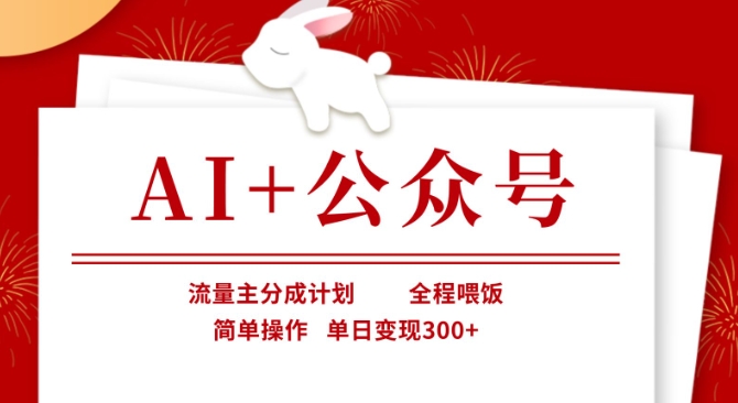 AI+公众号，流量主分成计划，全程喂饭，简单操作，单日变现3张+【揭秘】-电脑资源自留地