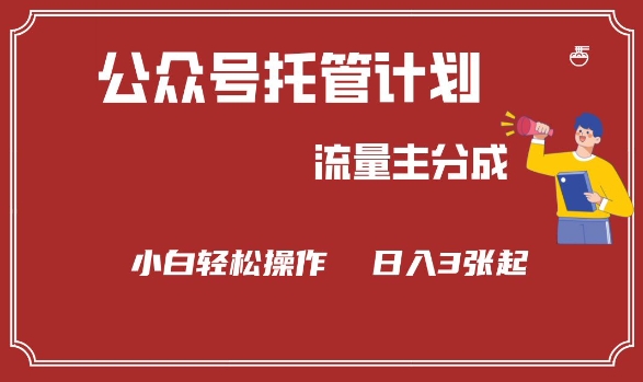 公众号分成计划，流量主分成，小白轻松日入3张【揭秘】-电脑资源自留地