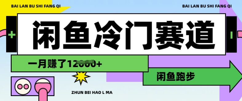 闲鱼冷门赛道，跑步挣钱，有人一个月挣了1.2w-电脑资源自留地