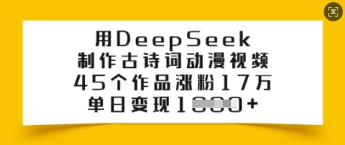用DeepSeek制作古诗词动漫视频，45个作品涨粉17万，单日变现多张-电脑资源自留地