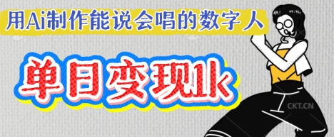 用Ai制作能说会唱的数字人，单个视频点赞过W，单日变现多张-电脑资源自留地