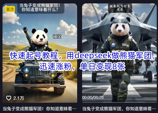 快速起号教程，用deepseek做熊猫军团，迅速涨粉，单日变现8张-电脑资源自留地
