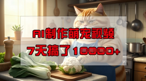 靠AI制作萌宠视频，操作简单门槛低，有手机就行，7天搞了1W-电脑资源自留地