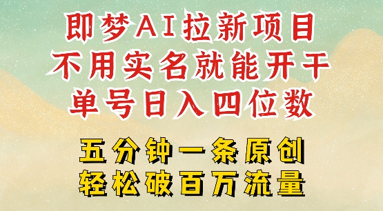 2025抖音新项目，即梦AI拉新，不用实名就能做，几分钟一条原创作品，全职干单日收益突破四位数-电脑资源自留地