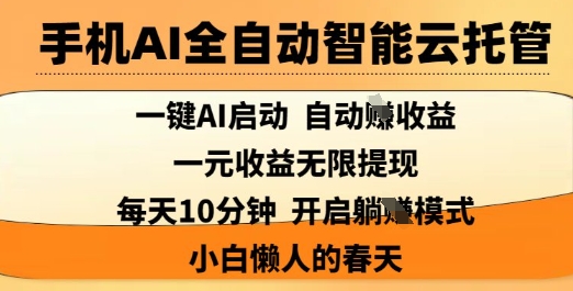 手机AI全自动智能云托管，一键AI启动，AI自动撸收益，支持1元无限体现，每天10分钟，小白懒人的春天【揭秘】-电脑资源自留地