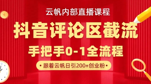 云帆内部直播课·抖音评论区截流流术，精准私信粉丝，单号日引流300+精准创业粉-电脑资源自留地