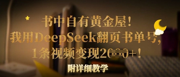 书中自有黄金屋！我用DeepSeek翻页书单号，1条视频变现多张！附详细教学-电脑资源自留地