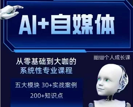 AI+自媒体+RPA变现训练营，写作变现+AI使用+SEO+多平台运营+RPA自动化-电脑资源自留地