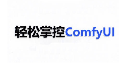 ComfyUI AI系统课，轻松掌控ComfyUl-电脑资源自留地