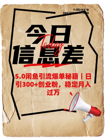 5.0闲鱼引流爆单秘籍，日引300+创业粉，稳定月入过W-电脑资源自留地